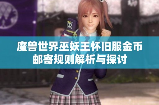 魔兽世界巫妖王怀旧服金币邮寄规则解析与探讨