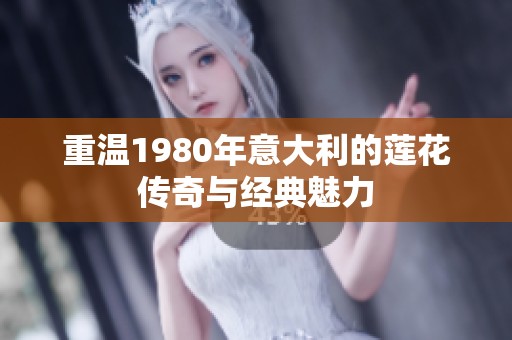 重温1980年意大利的莲花传奇与经典魅力