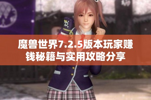 魔兽世界7.2.5版本玩家赚钱秘籍与实用攻略分享