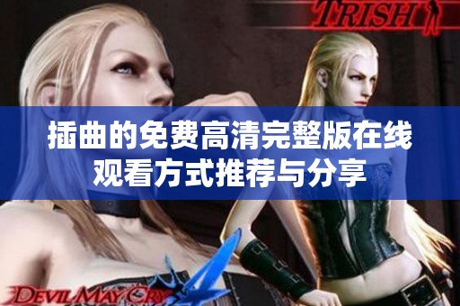 插曲的免费高清完整版在线观看方式推荐与分享