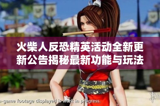 火柴人反恐精英活动全新更新公告揭秘最新功能与玩法
