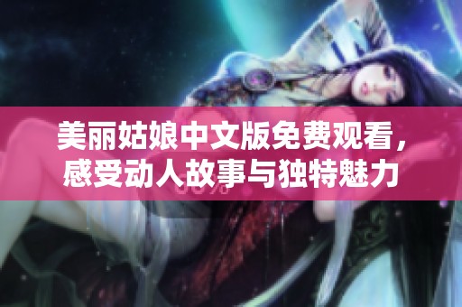 美丽姑娘中文版免费观看，感受动人故事与独特魅力