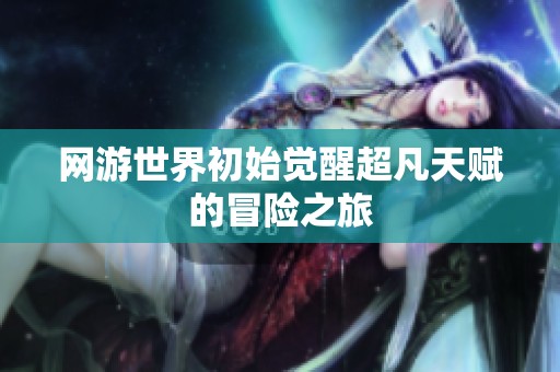 网游世界初始觉醒超凡天赋的冒险之旅