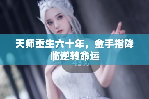 天师重生六十年，金手指降临逆转命运