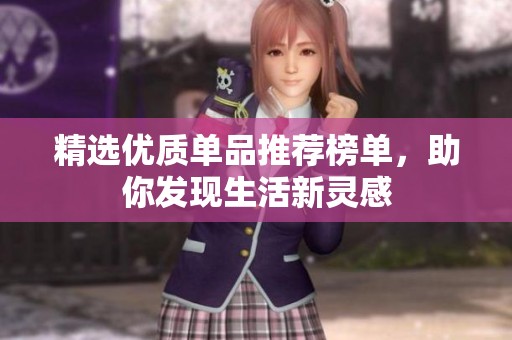 精选优质单品推荐榜单，助你发现生活新灵感