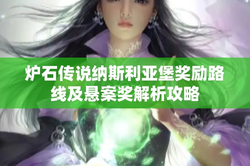 炉石传说纳斯利亚堡奖励路线及悬案奖解析攻略