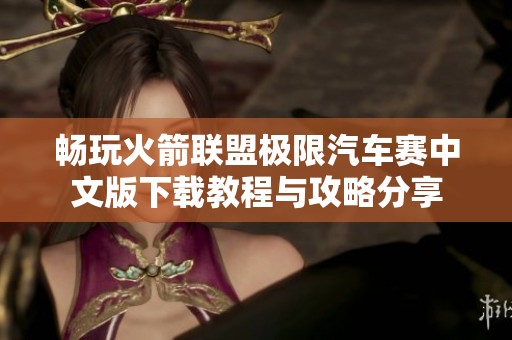 畅玩火箭联盟极限汽车赛中文版下载教程与攻略分享