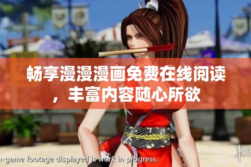 畅享漫漫漫画免费在线阅读，丰富内容随心所欲
