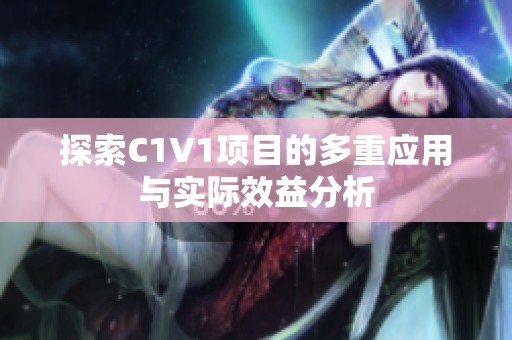 探索C1V1项目的多重应用与实际效益分析