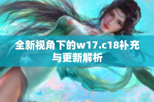全新视角下的w17.c18补充与更新解析