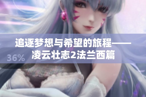 追逐梦想与希望的旅程——凌云壮志2法兰西篇