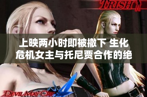 上映两小时即被撤下 生化危机女主与托尼贾合作的绝世科幻大片