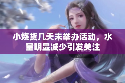 小烧货几天未举办活动，水量明显减少引发关注