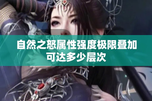 自然之怒属性强度极限叠加可达多少层次
