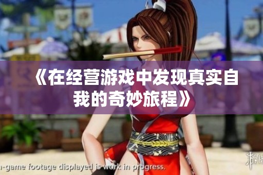 《在经营游戏中发现真实自我的奇妙旅程》