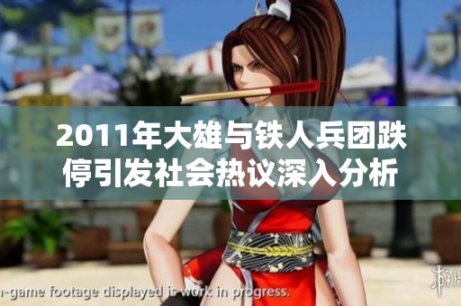 2011年大雄与铁人兵团跌停引发社会热议深入分析