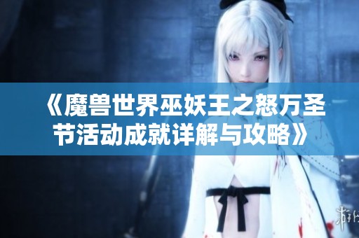 《魔兽世界巫妖王之怒万圣节活动成就详解与攻略》