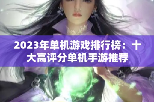2023年单机游戏排行榜：十大高评分单机手游推荐