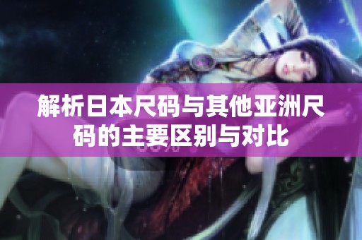 解析日本尺码与其他亚洲尺码的主要区别与对比