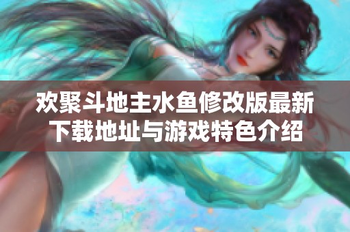 欢聚斗地主水鱼修改版最新下载地址与游戏特色介绍