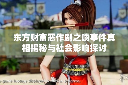 东方财富恶作剧之吻事件真相揭秘与社会影响探讨