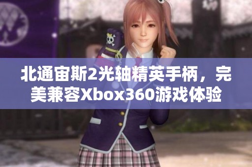 北通宙斯2光轴精英手柄，完美兼容Xbox360游戏体验