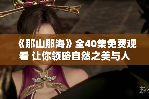《那山那海》全40集免费观看 让你领略自然之美与人情世故