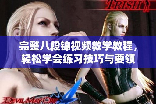 完整八段锦视频教学教程，轻松学会练习技巧与要领