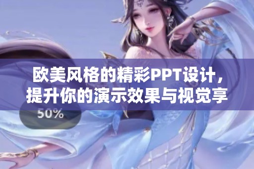 欧美风格的精彩PPT设计，提升你的演示效果与视觉享受