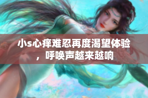 小s心痒难忍再度渴望体验，呼唤声越来越响