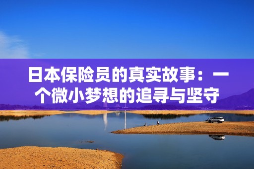 日本保险员的真实故事：一个微小梦想的追寻与坚守