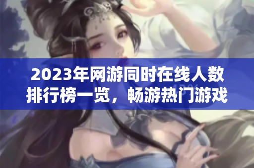 2023年网游同时在线人数排行榜一览，畅游热门游戏选择建议