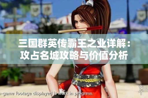 三国群英传霸王之业详解：攻占名城攻略与价值分析