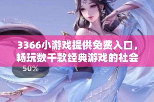 3366小游戏提供免费入口，畅玩数千款经典游戏的社会新闻介绍