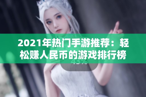 2021年热门手游推荐：轻松赚人民币的游戏排行榜
