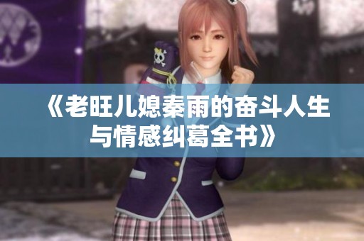 《老旺儿媳秦雨的奋斗人生与情感纠葛全书》