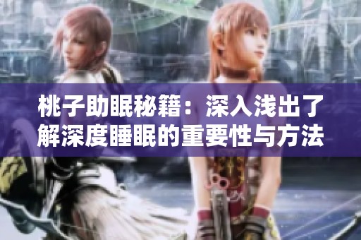 桃子助眠秘籍：深入浅出了解深度睡眠的重要性与方法