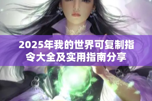 2025年我的世界可复制指令大全及实用指南分享