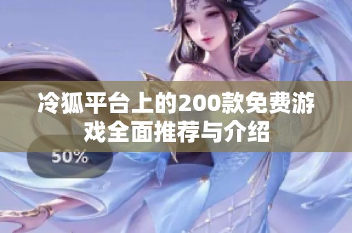 冷狐平台上的200款免费游戏全面推荐与介绍