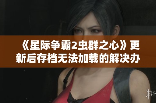 《星际争霸2虫群之心》更新后存档无法加载的解决办法详解