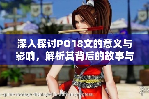 深入探讨PO18文的意义与影响，解析其背后的故事与价值