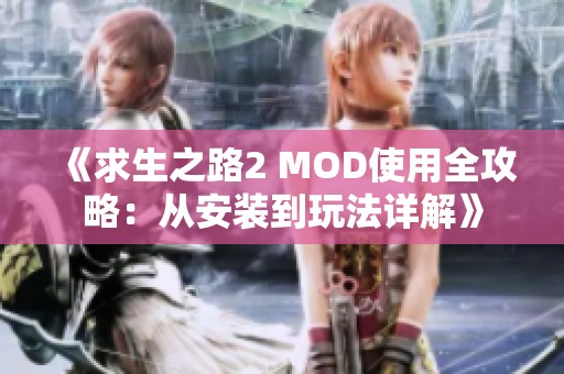 《求生之路2 MOD使用全攻略：从安装到玩法详解》