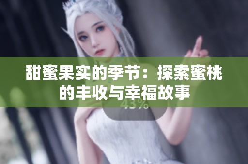 甜蜜果实的季节：探索蜜桃的丰收与幸福故事