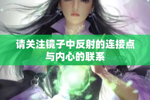 请关注镜子中反射的连接点与内心的联系