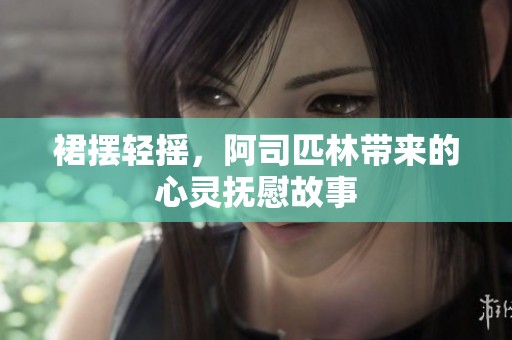 裙摆轻摇，阿司匹林带来的心灵抚慰故事