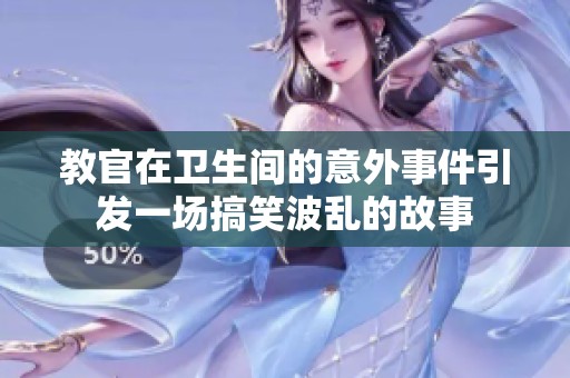 教官在卫生间的意外事件引发一场搞笑波乱的故事