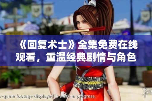 《回复术士》全集免费在线观看，重温经典剧情与角色魅力