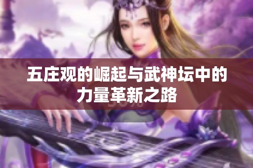 五庄观的崛起与武神坛中的力量革新之路