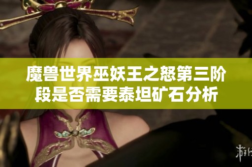 魔兽世界巫妖王之怒第三阶段是否需要泰坦矿石分析