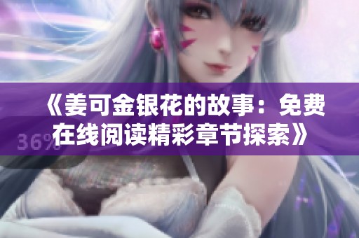 《姜可金银花的故事：免费在线阅读精彩章节探索》